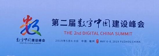 中科海慧再度应邀参加数字中国建设峰会