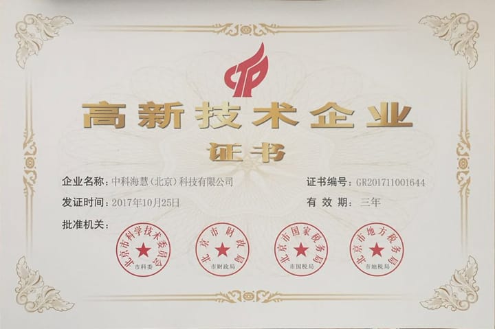 喜大普奔！我公司被认定为“国家级高新技术企业”